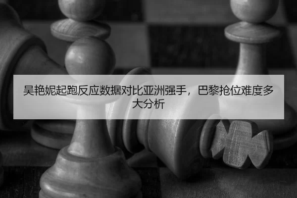 wu-yan-ni-qi-pao-fan-ying-shu-ju-dui-bi-ya-zhou-qiang-shou-ba-li-qiang-wei-nan-du-duo-da-fen-xi-2-659.jpg