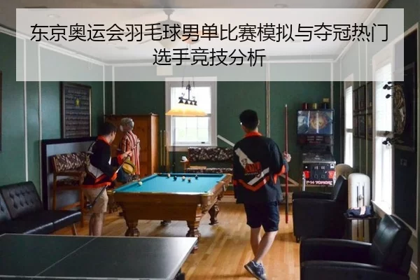 dong-jing-ao-yun-hui-yu-mao-qiu-nan-dan-bi-sai-mo-ni-yu-duo-guan-re-men-xuan-shou-jing-ji-fen-xi-2-546.jpg