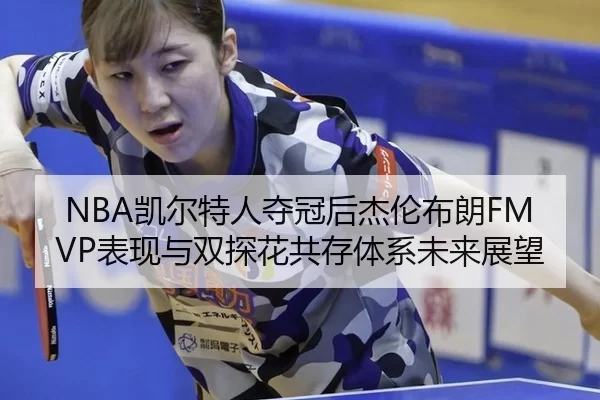 kai-er-te-ren-duo-guan-hou-jie-lun-bu-lang-biao-xian-yu-shuang-tan-hua-gong-cun-ti-xi-wei-lai-zhan-wang-2-604.jpg