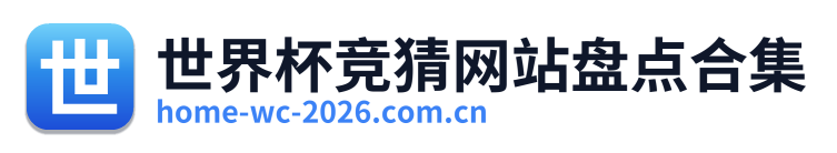 世界杯竞猜网站盘点合集